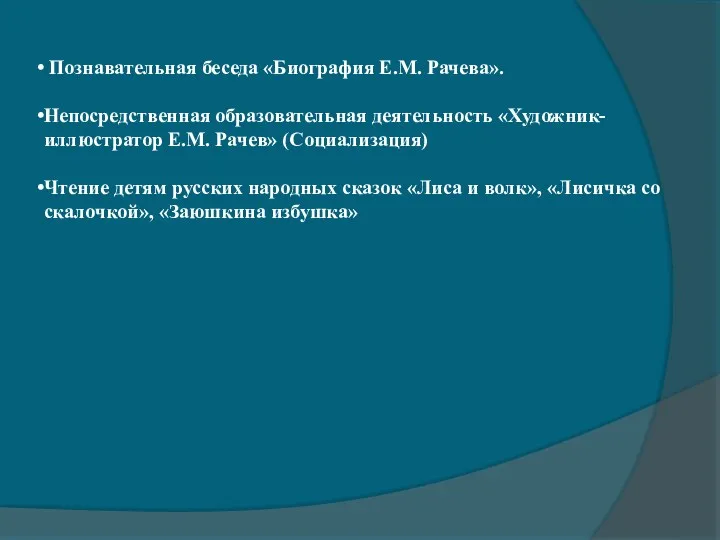 Познавательная беседа «Биография Е.М. Рачева». Непосредственная образовательная деятельность «Художник-иллюстратор Е.М.