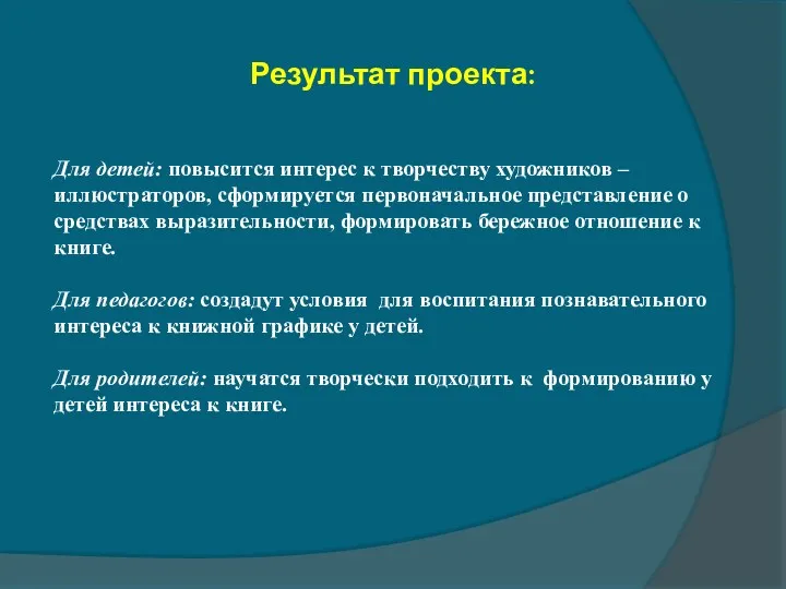 Результат проекта: Для детей: повысится интерес к творчеству художников –