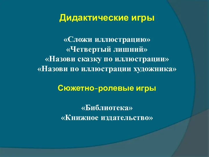 Дидактические игры «Сложи иллюстрацию» «Четвертый лишний» «Назови сказку по иллюстрации»