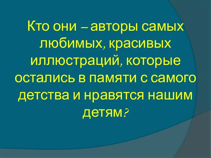 Кто они – авторы самых любимых, красивых иллюстраций, которые остались в памяти с