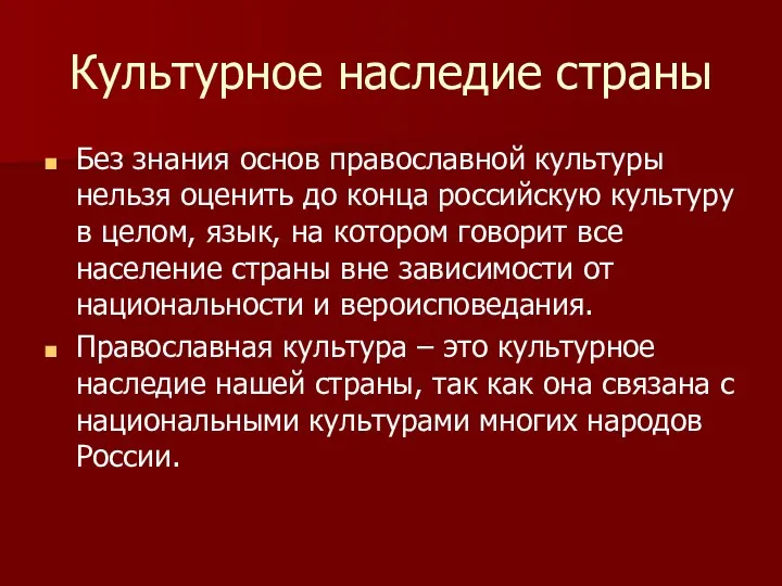 Культурное наследие страны Без знания основ православной культуры нельзя оценить до конца российскую