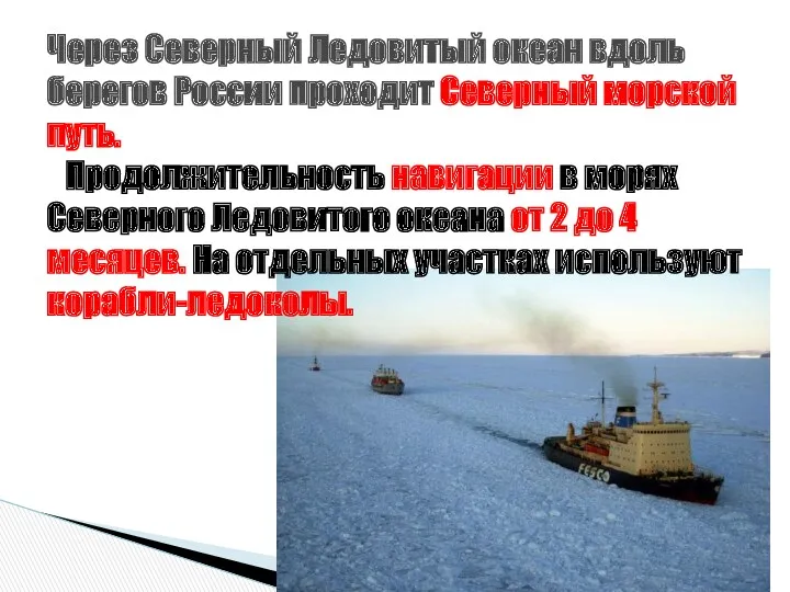 Через Северный Ледовитый океан вдоль берегов России проходит Северный морской