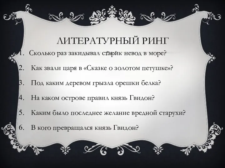 ЛИТЕРАТУРНЫЙ РИНГ Сколько раз закидывал старик невод в море? Как