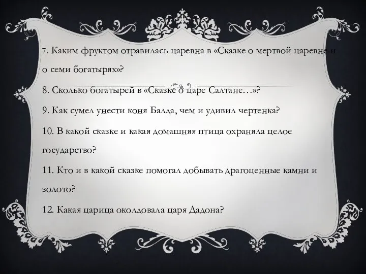 7. Каким фруктом отравилась царевна в «Сказке о мертвой царевне