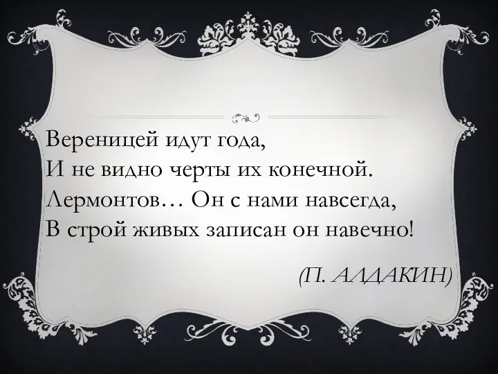 (П. Алдакин) Вереницей идут года, И не видно черты их