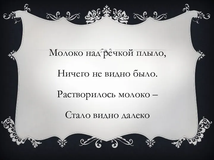 Молоко над речкой плыло, Ничего не видно было. Растворилось молоко – Стало видно далеко