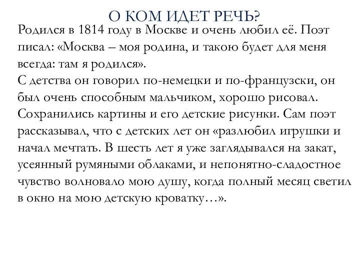 О ком идет речь? Родился в 1814 году в Москве