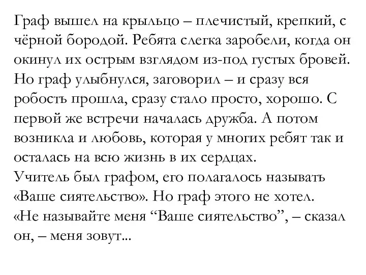 Граф вышел на крыльцо – плечистый, крепкий, с чёрной бородой.