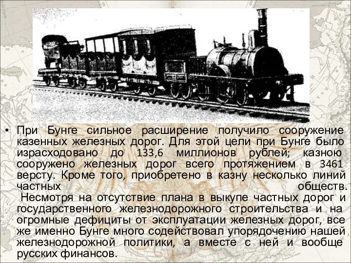 При Бунге сильное расширение получило сооружение казенных железных дорог. Для этой цели при