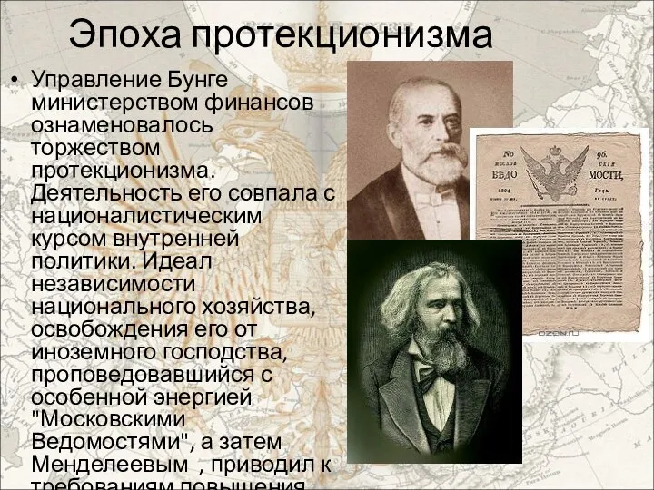 Эпоха протекционизма Управление Бунге министерством финансов ознаменовалось торжеством протекционизма. Деятельность