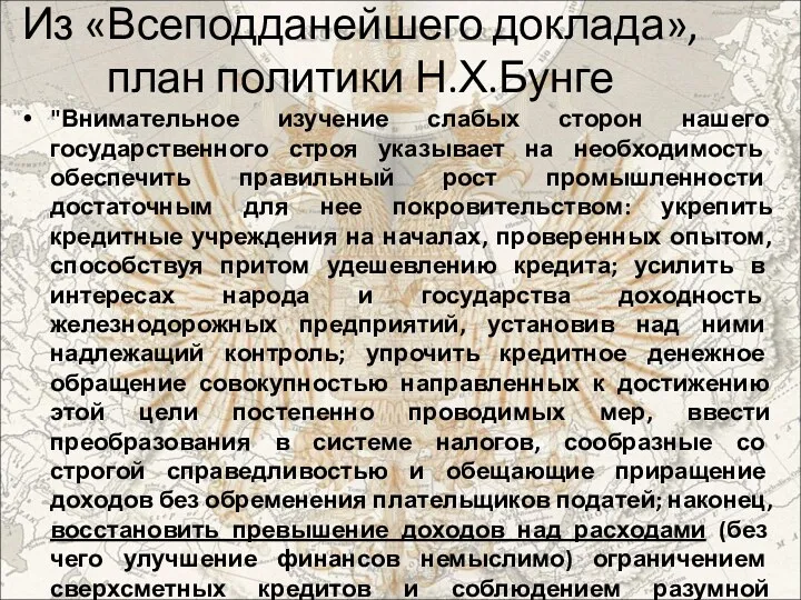 Из «Всеподданейшего доклада», план политики Н.Х.Бунге "Внимательное изучение слабых сторон нашего государственного строя