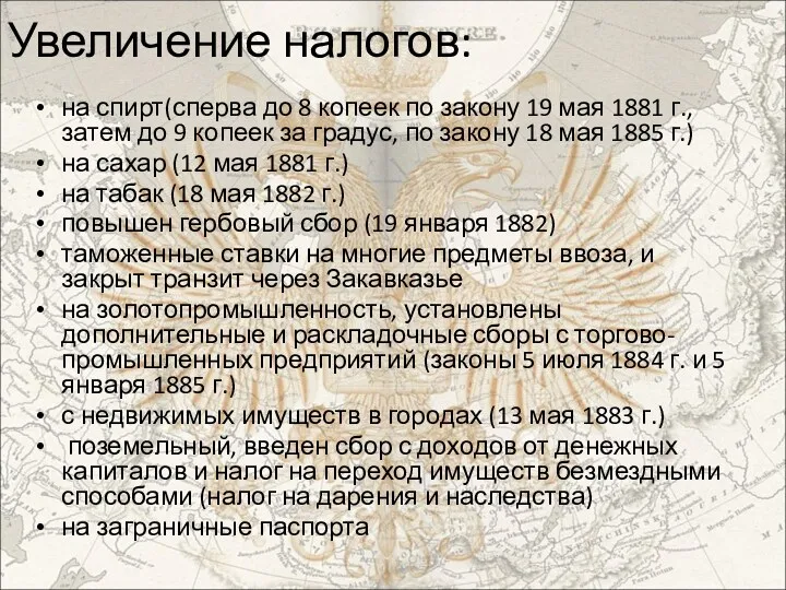 Увеличение налогов: на спирт(сперва до 8 копеек по закону 19