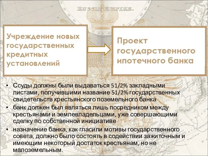 Ссуды должны были выдаваться 51/2% закладными листами, получившими название 51/2% государственных свидетельств крестьянского