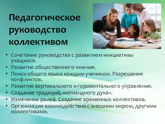 Педагогическое руководство коллективом Сочетание руководства с развитием инициативы учащихся. Развитие