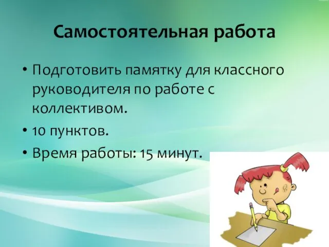 Самостоятельная работа Подготовить памятку для классного руководителя по работе с