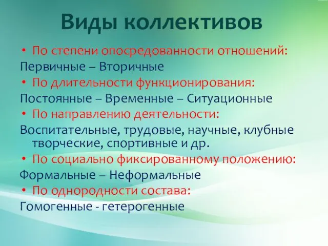 Виды коллективов По степени опосредованности отношений: Первичные – Вторичные По