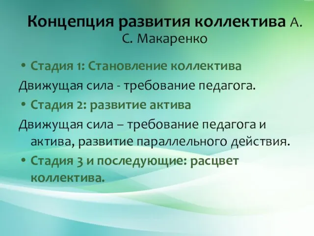 Стадия 1: Становление коллектива Движущая сила - требование педагога. Стадия