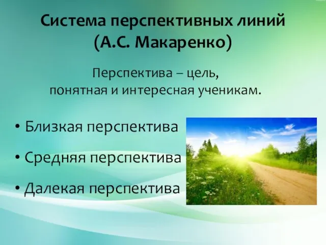 Система перспективных линий (А.С. Макаренко) Перспектива – цель, понятная и