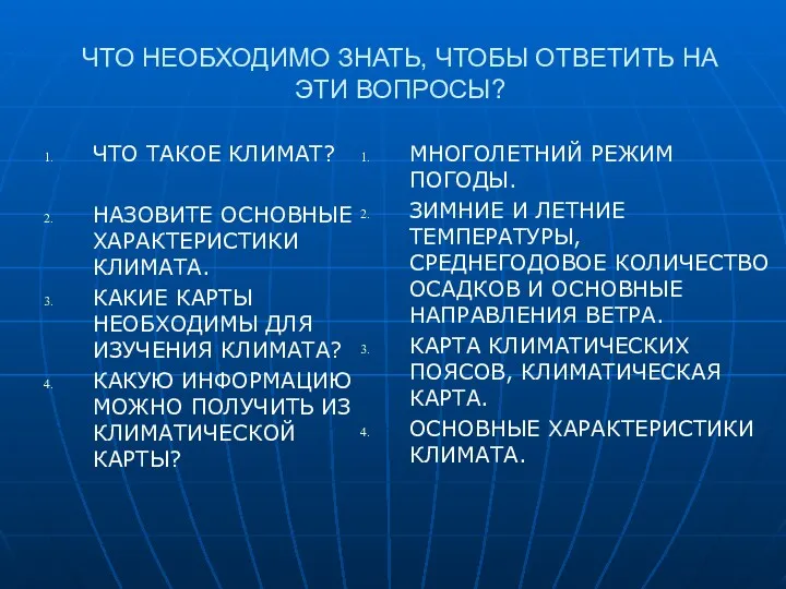 ЧТО НЕОБХОДИМО ЗНАТЬ, ЧТОБЫ ОТВЕТИТЬ НА ЭТИ ВОПРОСЫ? ЧТО ТАКОЕ