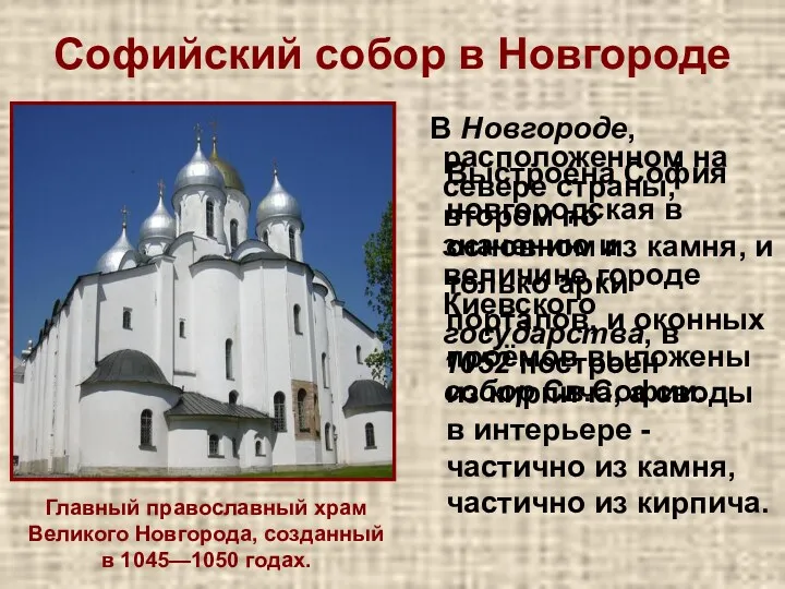 Софийский собор в Новгороде В Новгороде, расположенном на севере страны, втором по значению