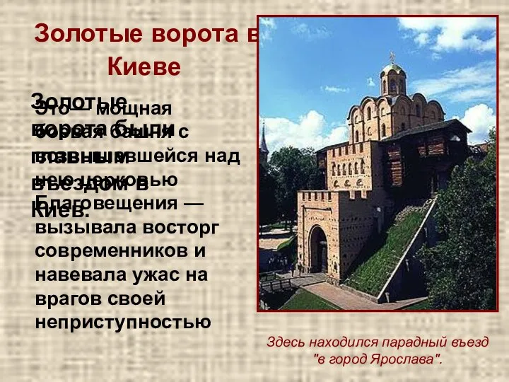 Золотые ворота в Киеве Золотые ворота были главным въездом в Киев. Это— мощная