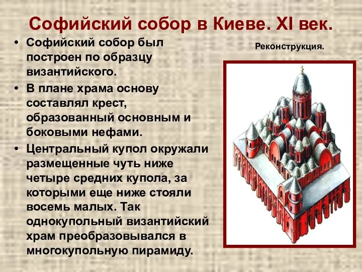 Софийский собор в Киеве. XI век. Софийский собор был построен по образцу византийского.