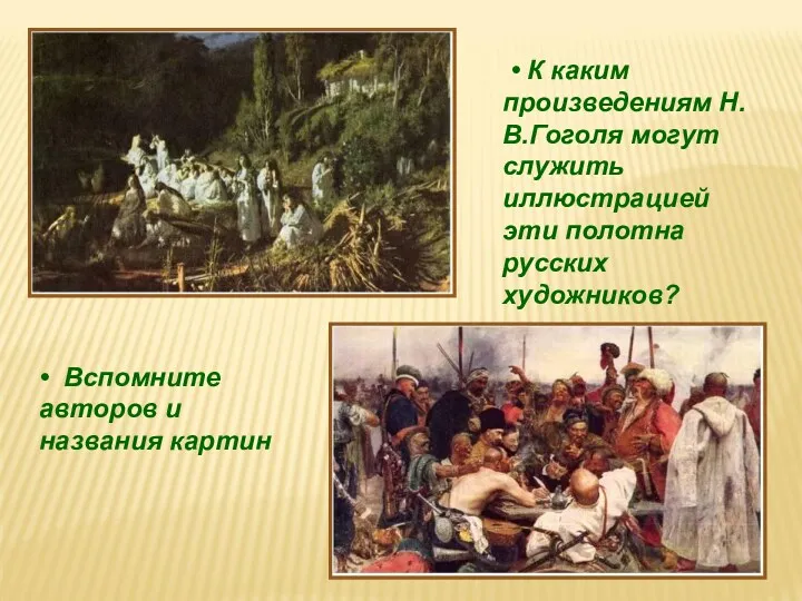 • К каким произведениям Н.В.Гоголя могут служить иллюстрацией эти полотна