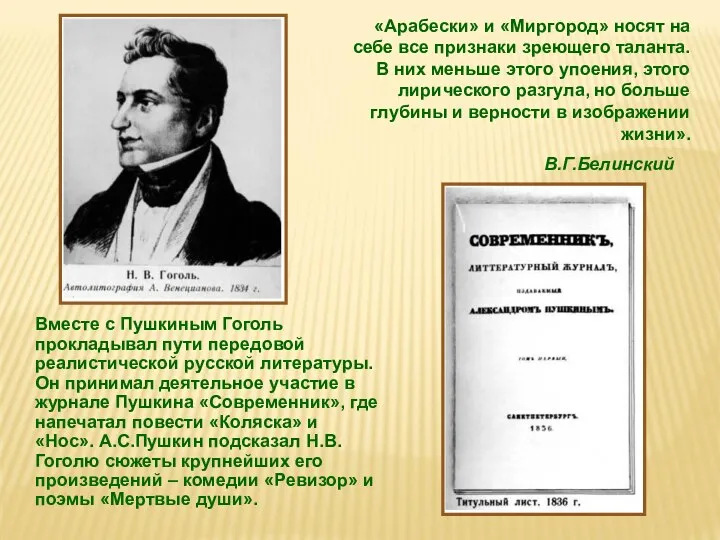 «Арабески» и «Миргород» носят на себе все признаки зреющего таланта.