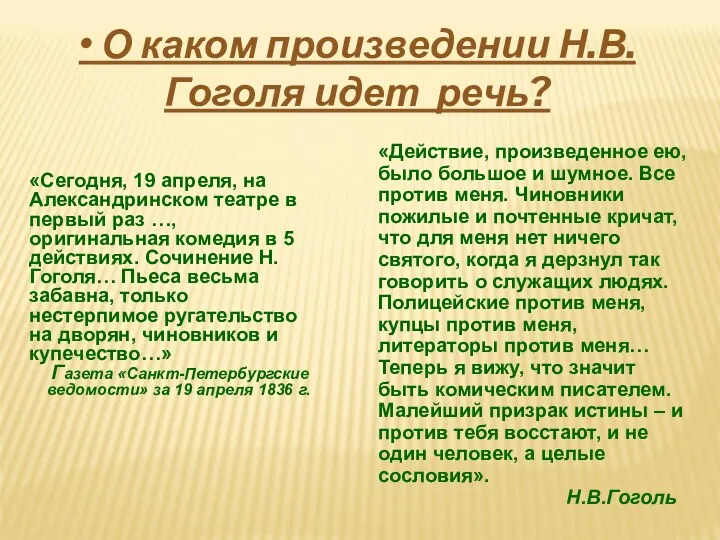 • О каком произведении Н.В.Гоголя идет речь? «Сегодня, 19 апреля,