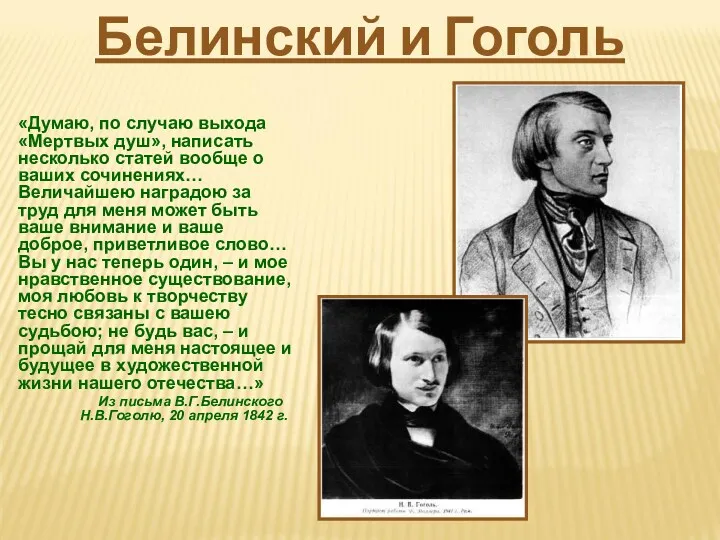 «Думаю, по случаю выхода «Мертвых душ», написать несколько статей вообще