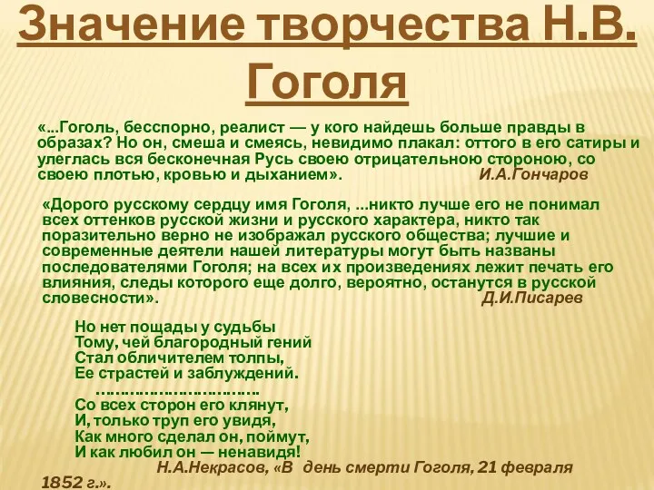 «...Гоголь, бесспорно, реалист — у кого найдешь больше правды в