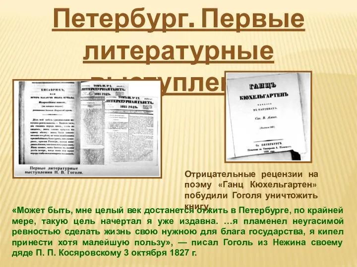 Петербург. Первые литературные выступления «Может быть, мне целый век достанется