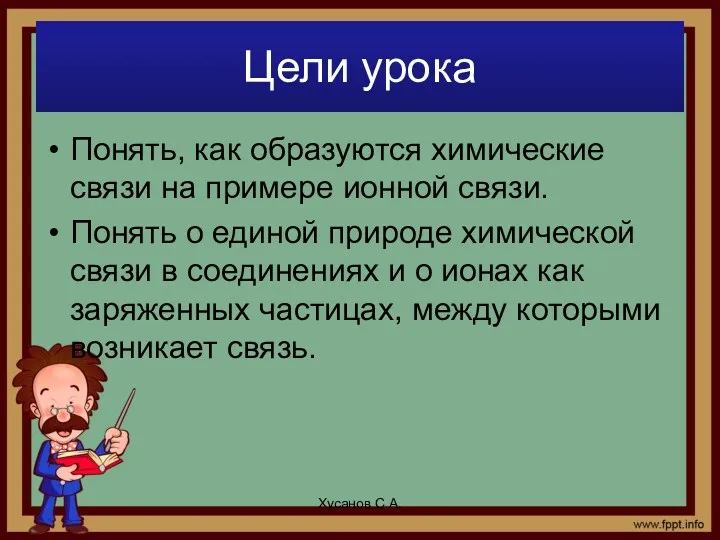 Цели урока Понять, как образуются химические связи на примере ионной