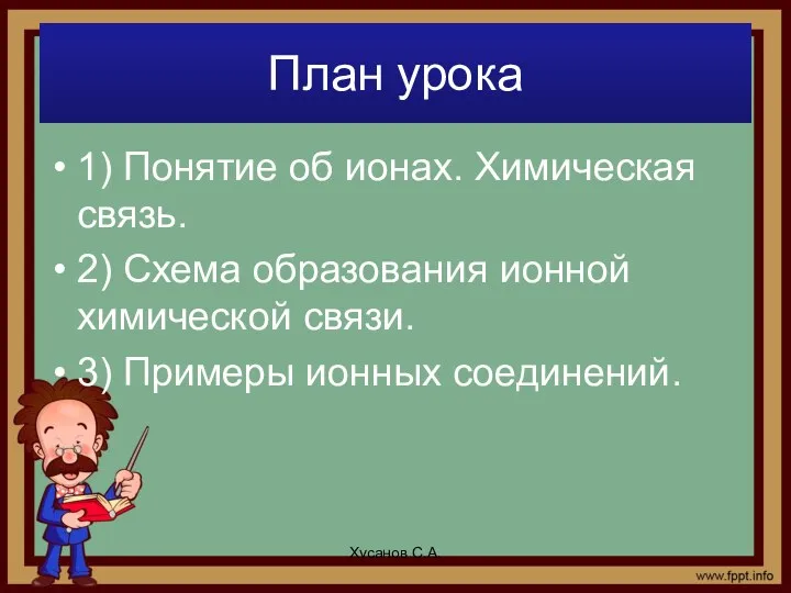 План урока 1) Понятие об ионах. Химическая связь. 2) Схема