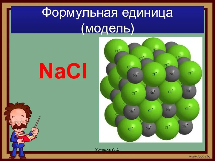 Формульная единица (модель) Хусанов С.А. NaCl