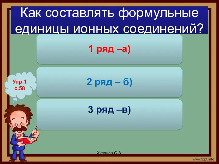 Как составлять формульные единицы ионных соединений? Хусанов С.А. Упр.1 с.58