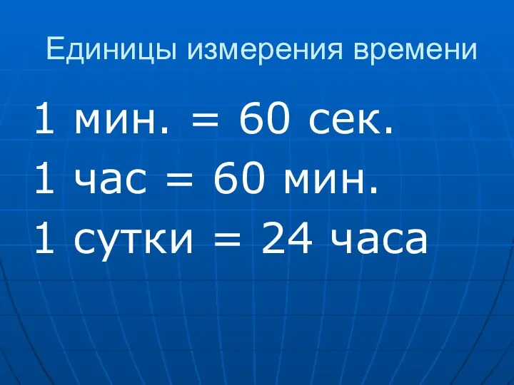 Единицы измерения времени 1 мин. = 60 сек. 1 час = 60 мин.