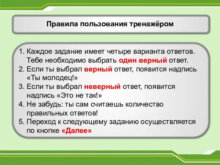 Правила пользования тренажёром 1. Каждое задание имеет четыре варианта ответов.