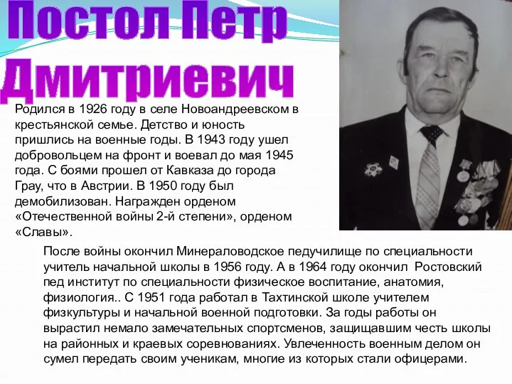 Постол Петр Дмитриевич Родился в 1926 году в селе Новоандреевском в крестьянской семье.