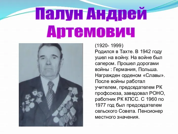 Палун Андрей Артемович (1920- 1999) Родился в Тахте. В 1942 году ушел на