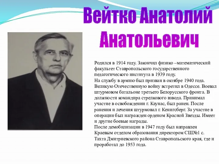 Вейтко Анатолий Анатольевич Родился в 1914 году. Закончил физико –математический факультет Ставропольского государственного