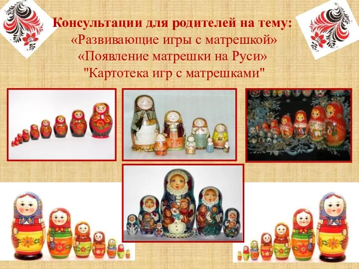 Консультации для родителей на тему: «Развивающие игры с матрешкой» «Появление матрешки на Руси»