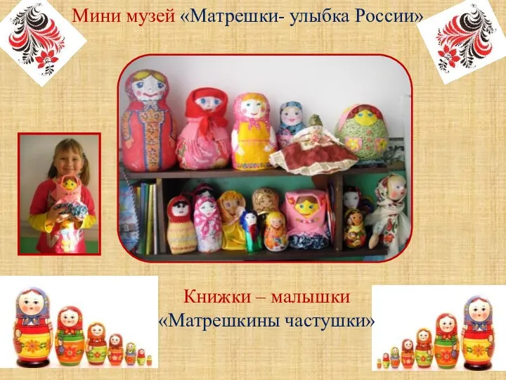 Мини музей «Матрешки- улыбка России» Книжки – малышки «Матрешкины частушки»