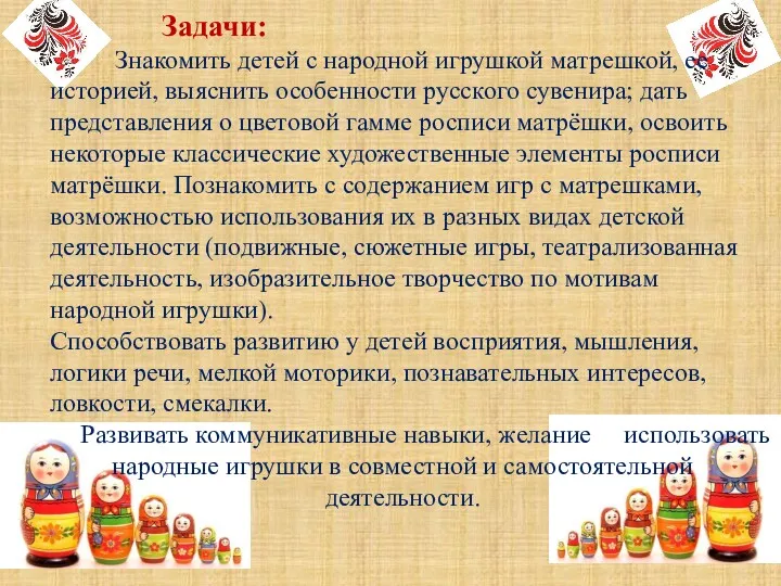 Задачи: Знакомить детей с народной игрушкой матрешкой, ее историей, выяснить особенности русского сувенира;