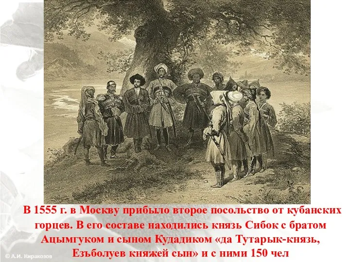 В 1555 г. в Москву прибыло второе посольство от кубанских горцев. В его
