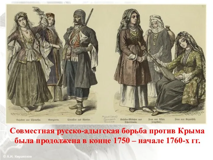 Совместная русско-адыгская борьба против Крыма была продолжена в конце 1750 – начале 1760-х гг.
