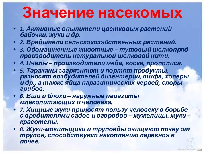 Значение насекомых 1. Активные опылители цветковых растений – бабочки, жуки