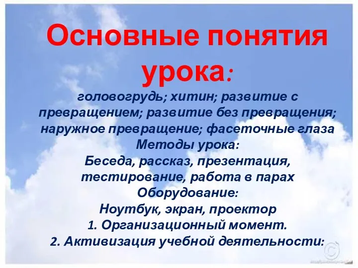 Основные понятия урока: головогрудь; хитин; развитие с превращением; развитие без