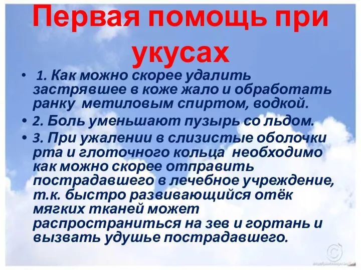 Первая помощь при укусах 1. Как можно скорее удалить застрявшее