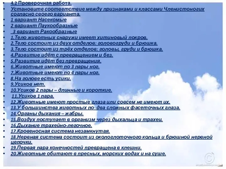 4.2 Проверочная работа. Установите соответствие между признаками и классами Членистоногих